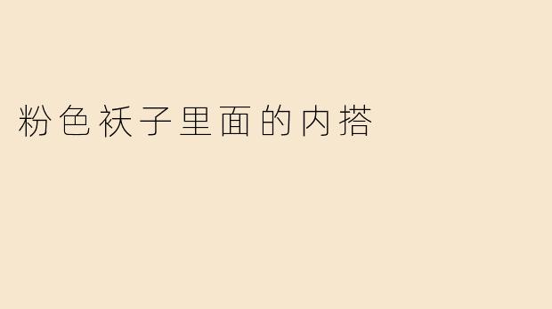 粉色袄子里面的内搭