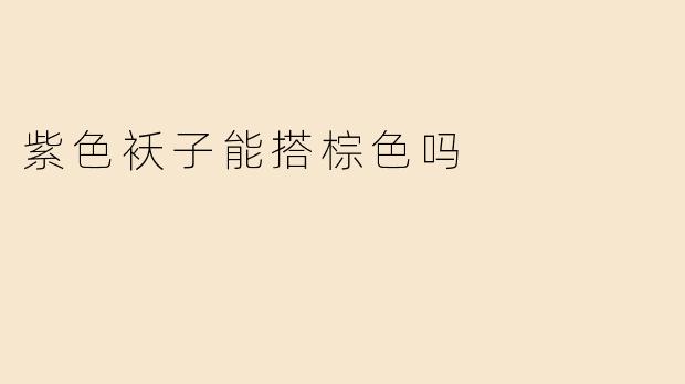 紫色袄子能搭棕色吗