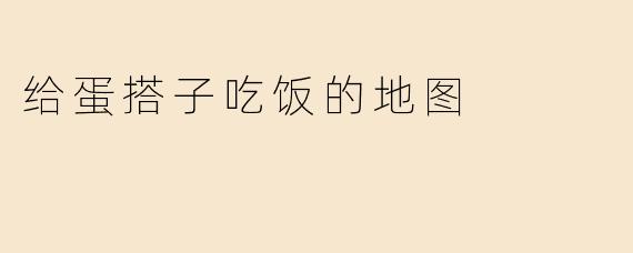 这张地图里有哪些适合带蛋搭子去吃饭的餐厅？