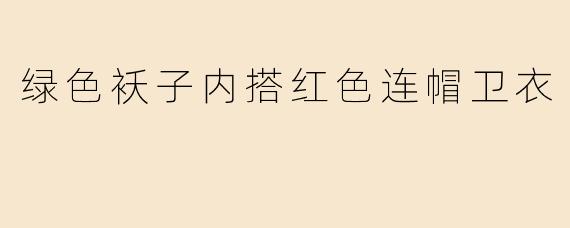 绿色袄子内搭红色连帽卫衣