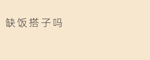 缺饭搭子吗