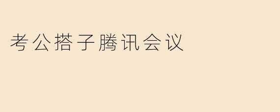 考公搭子腾讯会议