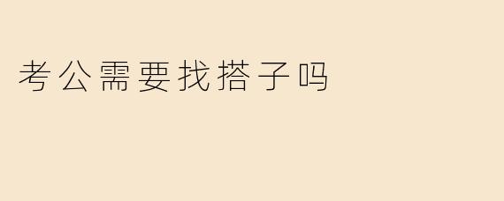 考公需要找搭子吗