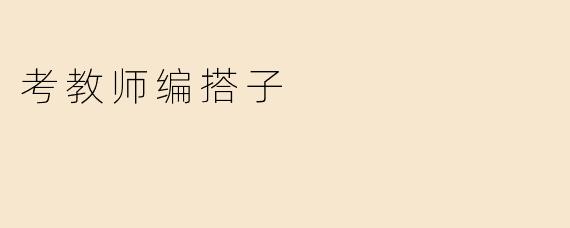 考教师编搭子