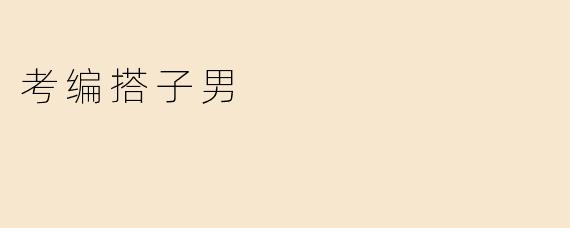 考编搭子男