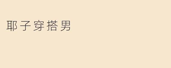耶子穿搭男