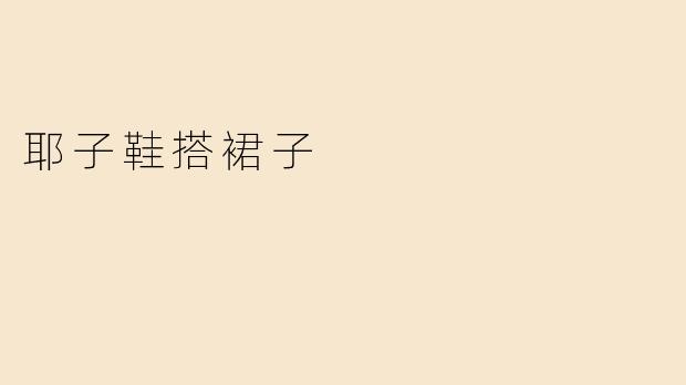 耶子鞋搭裙子