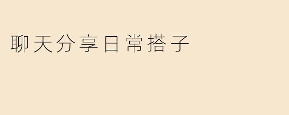 聊天分享日常搭子