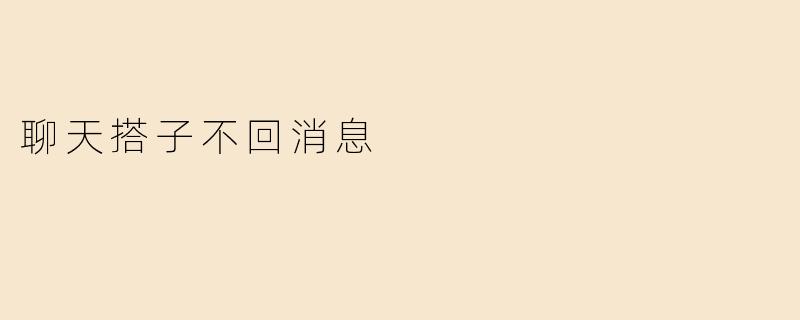 聊天搭子不回消息