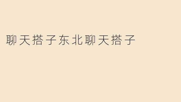 聊天搭子东北聊天搭子