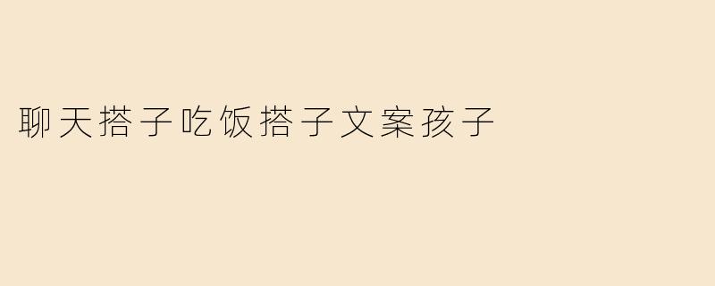 聊天搭子吃饭搭子文案孩子