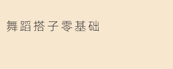 舞蹈搭子零基础