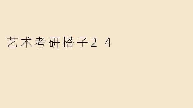 艺术考研搭子24