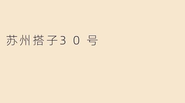 苏州搭子30号