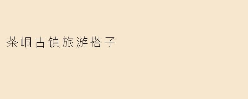 茶峒古镇旅游搭子