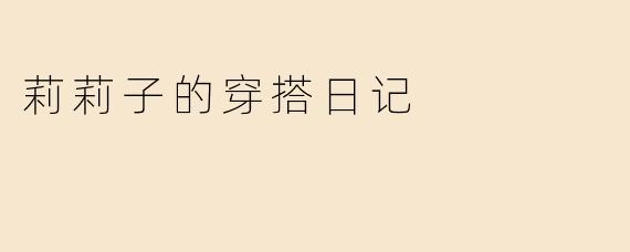 莉莉子的穿搭日记
