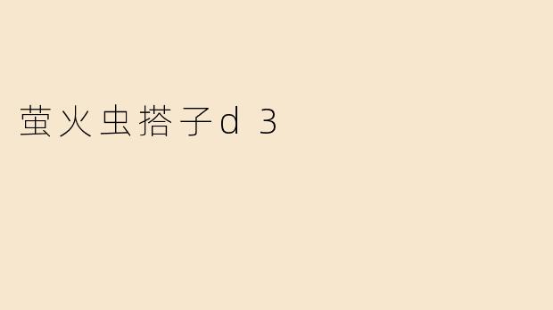 萤火虫搭子d3