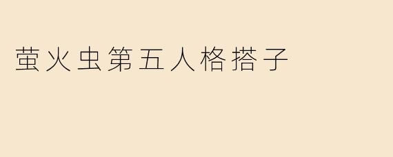 萤火虫第五人格搭子