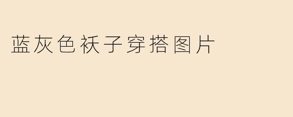 蓝灰色袄子穿搭图片