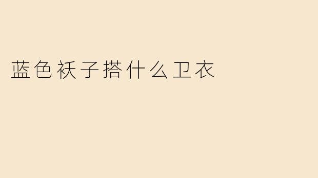 蓝色袄子搭什么卫衣