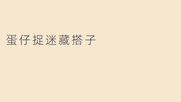 蛋仔捉迷藏搭子
