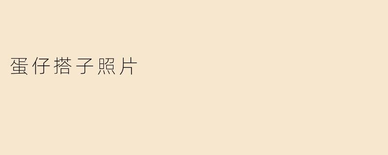 蛋仔搭子照片