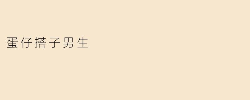 蛋仔搭子男生
