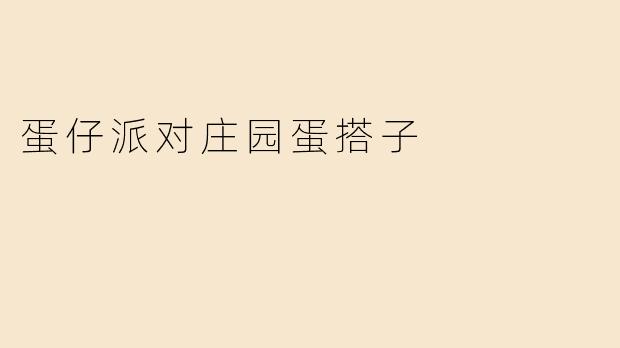 蛋仔派对庄园蛋搭子