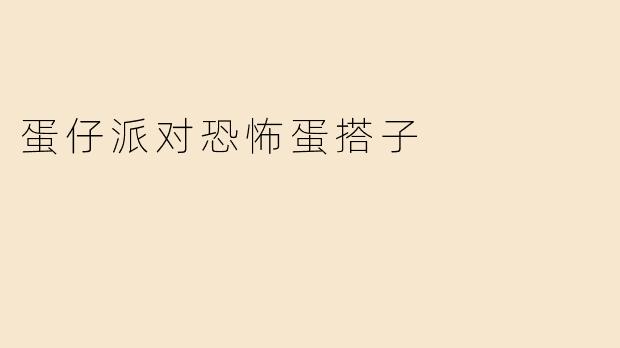 蛋仔派对恐怖蛋搭子