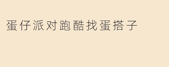 蛋仔派对跑酷找蛋搭子