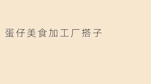 蛋仔美食加工厂搭子