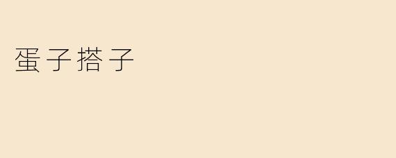 "蛋子搭子"是什么意思？