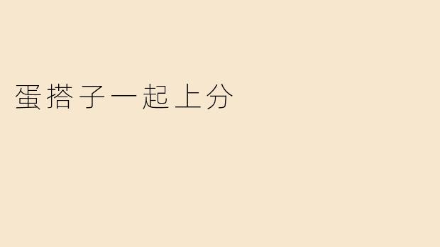 蛋搭子一起上分