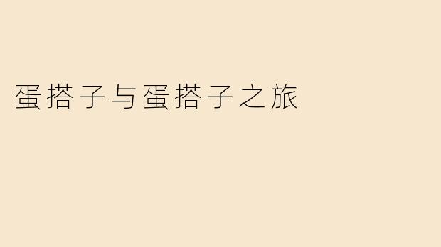 蛋搭子与蛋搭子之旅