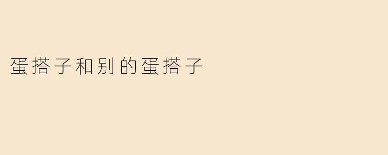 蛋搭子和别的蛋搭子