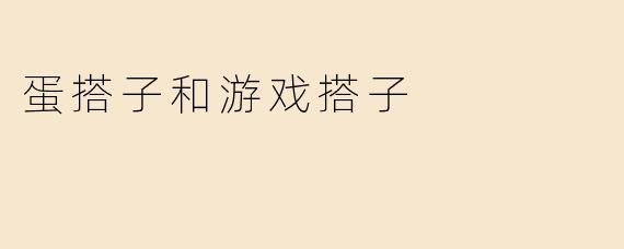 蛋搭子和游戏搭子