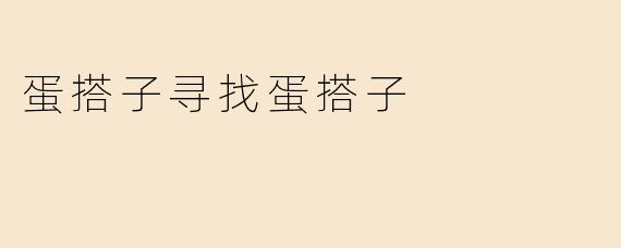 蛋搭子寻找蛋搭子