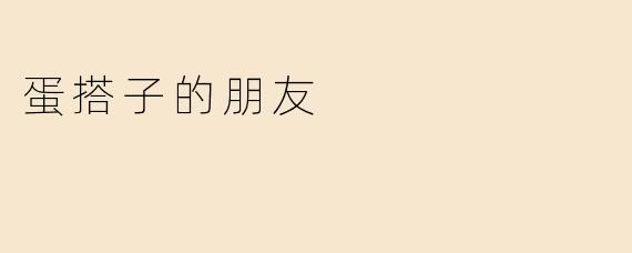 蛋搭子的朋友