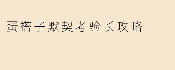蛋搭子默契考验长攻略