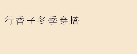 行香子冬季穿搭