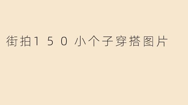 街拍150小个子穿搭图片