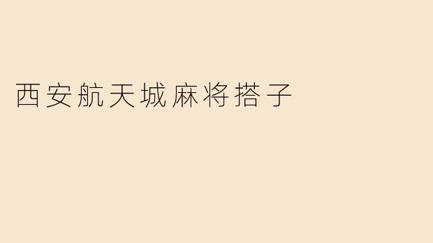 西安航天城麻将搭子