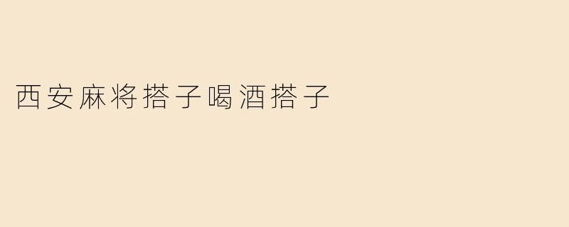 西安麻将搭子喝酒搭子