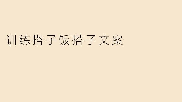 训练搭子饭搭子文案
