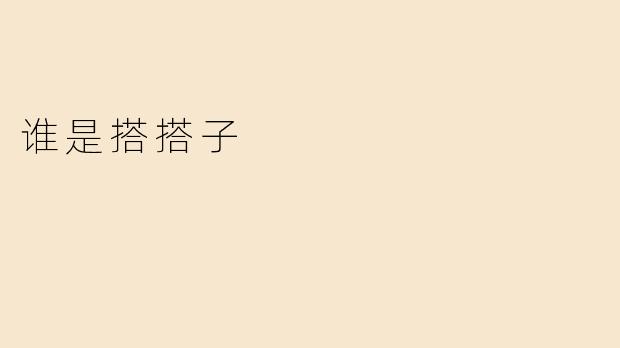 谁是搭搭子