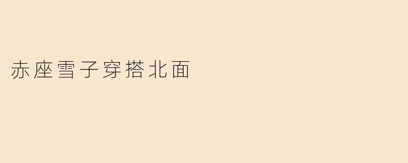 赤座雪子穿搭北面
