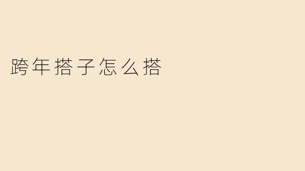 跨年搭子怎么搭