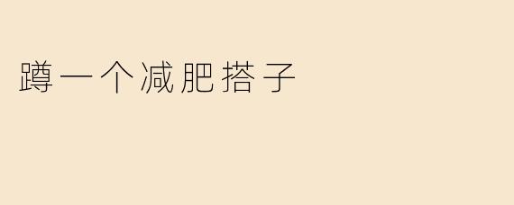 蹲一个减肥搭子