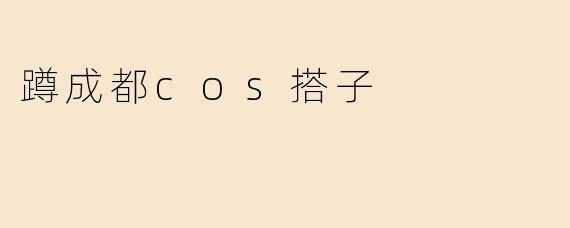 蹲成都cos搭子