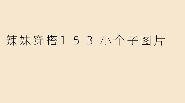 辣妹穿搭153小个子图片